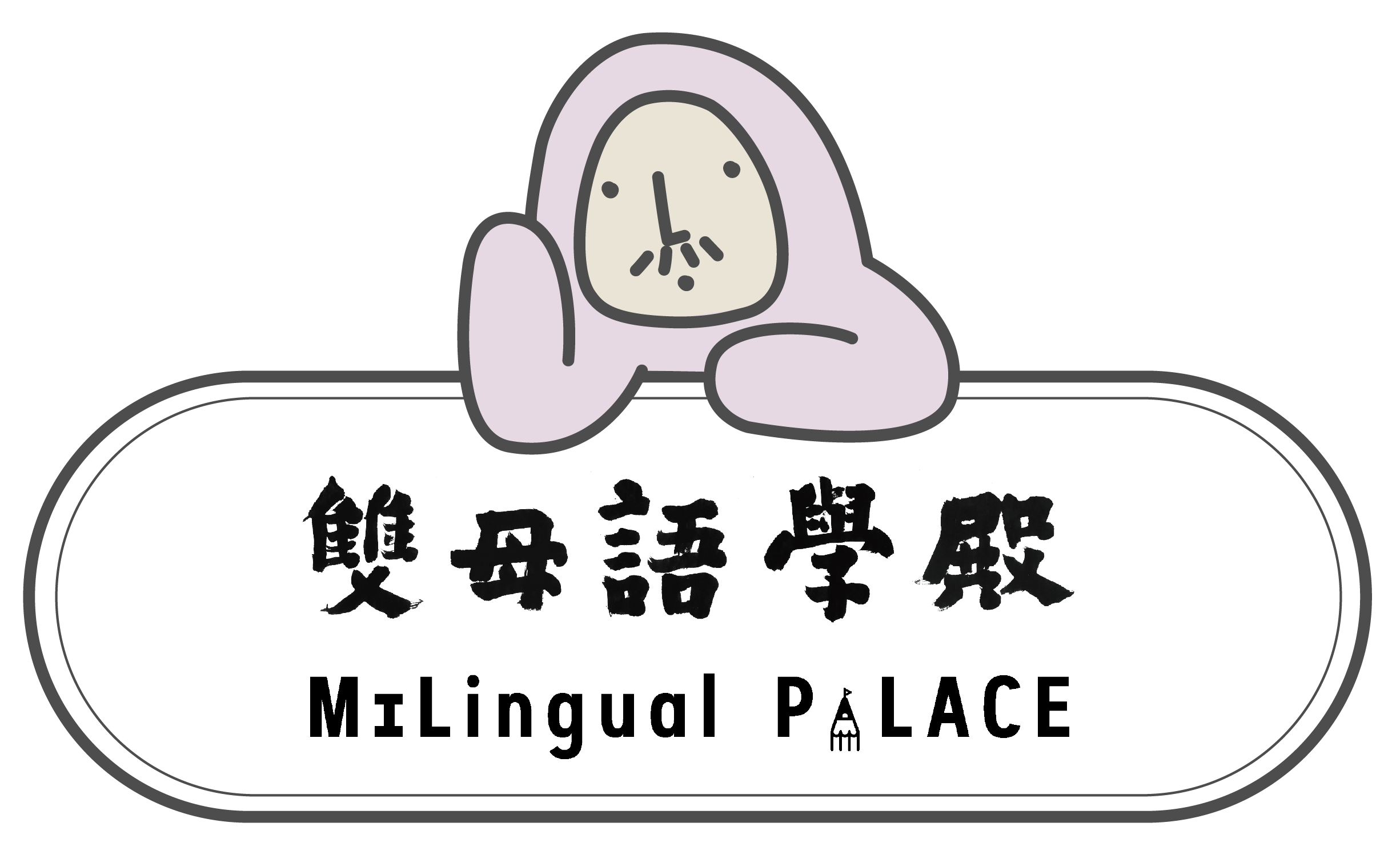 双母语学殿 - 相关连结