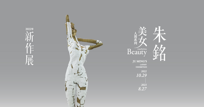 2022年朱銘新作展：〈人間系列－美女〉